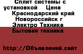 Rovex RS-07GS1 . Сплит системы с установкой  › Цена ­ 10 660 - Краснодарский край, Новороссийск г. Электро-Техника » Бытовая техника   